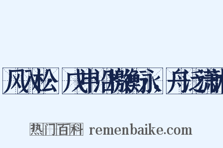 风入松·戊申沿檄衡永，舟泛潇湘是什么意思的图片